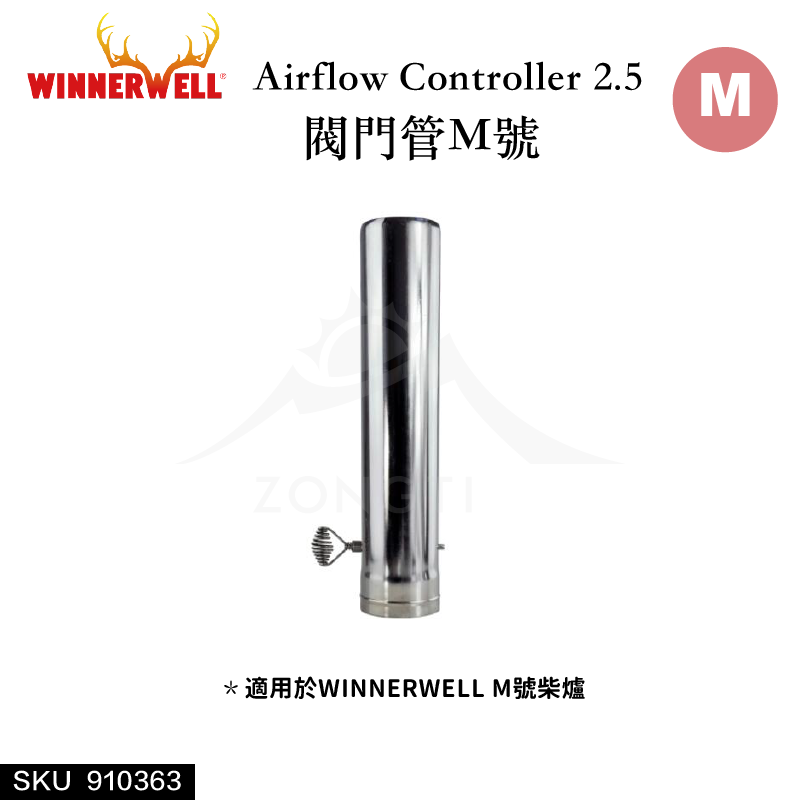 【WINNERWELL】閥門管M號(2.5英吋管通用) SKU910363/Airflow Controller 2.5''