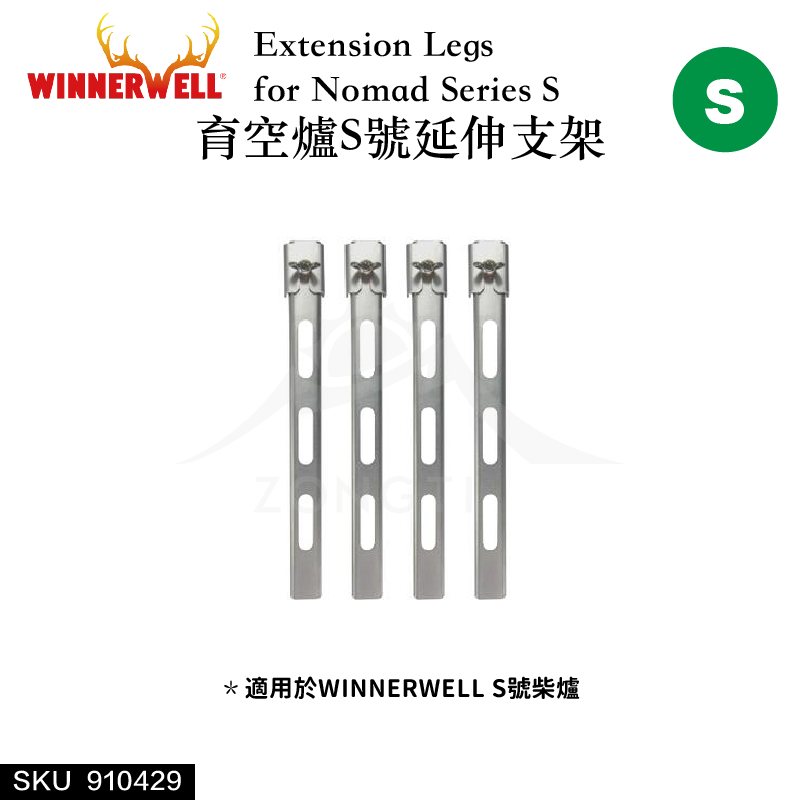 【WINNERWELL】育空爐S號延伸支架SKU910429/Extension Legs for Nomad Series S