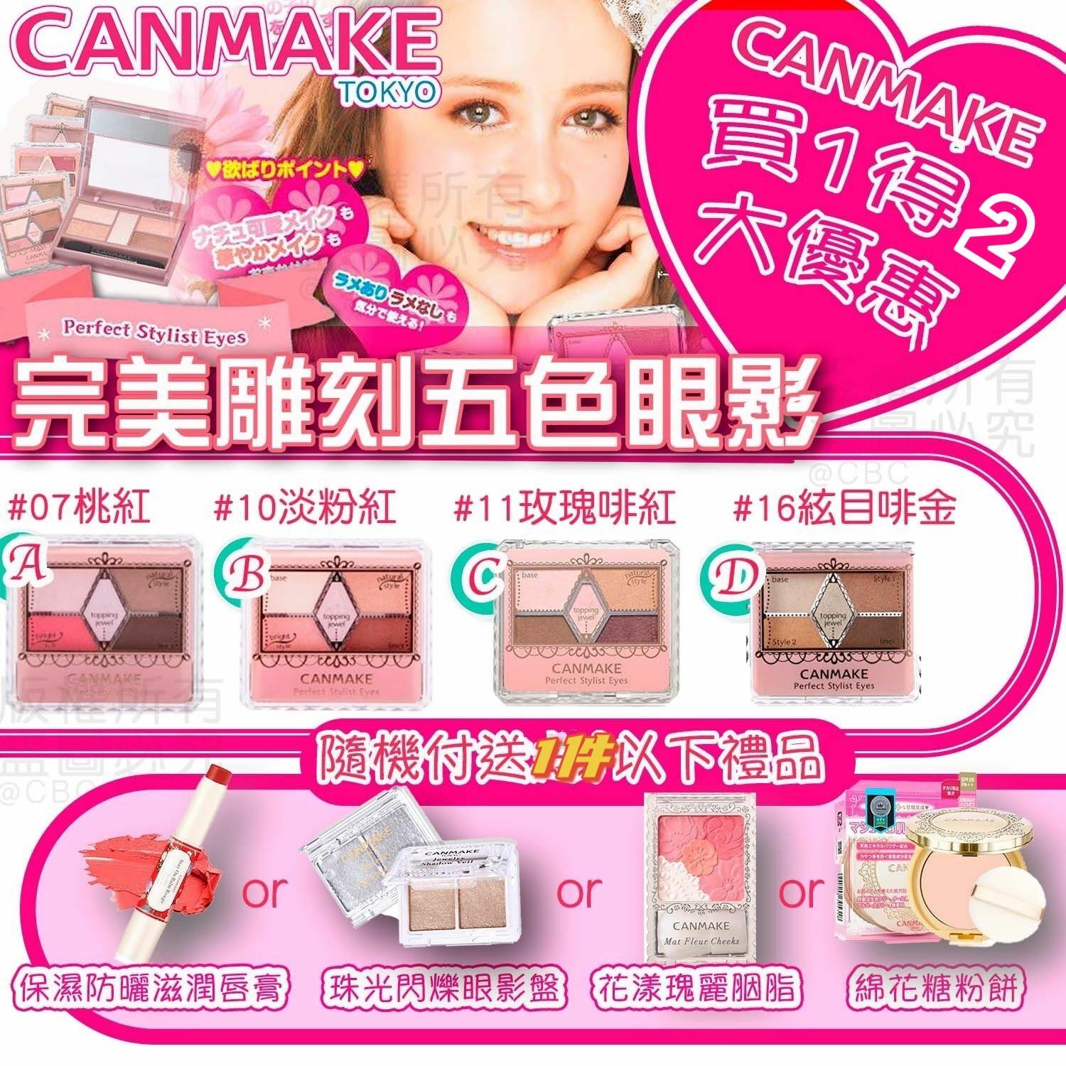 買1得2 Canmake限定😻年終大🈹引套裝❤️‍🔥🔥🔥