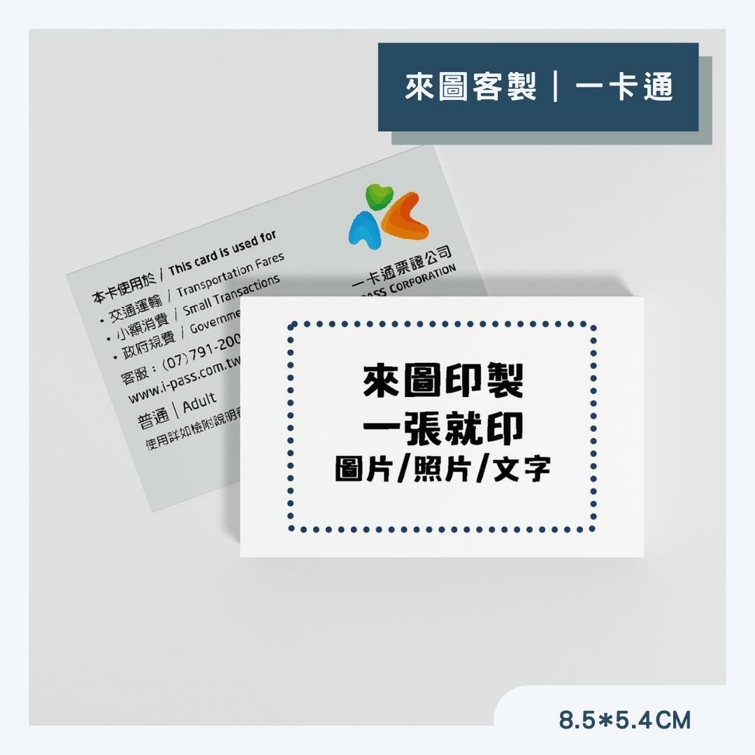 來圖印製｜一卡通