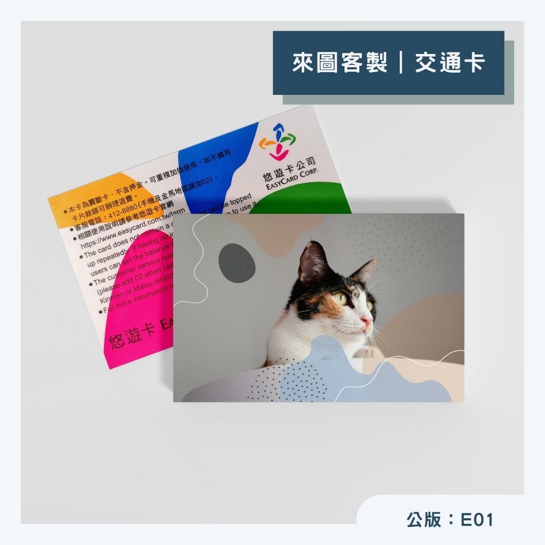 來圖印製｜一卡通