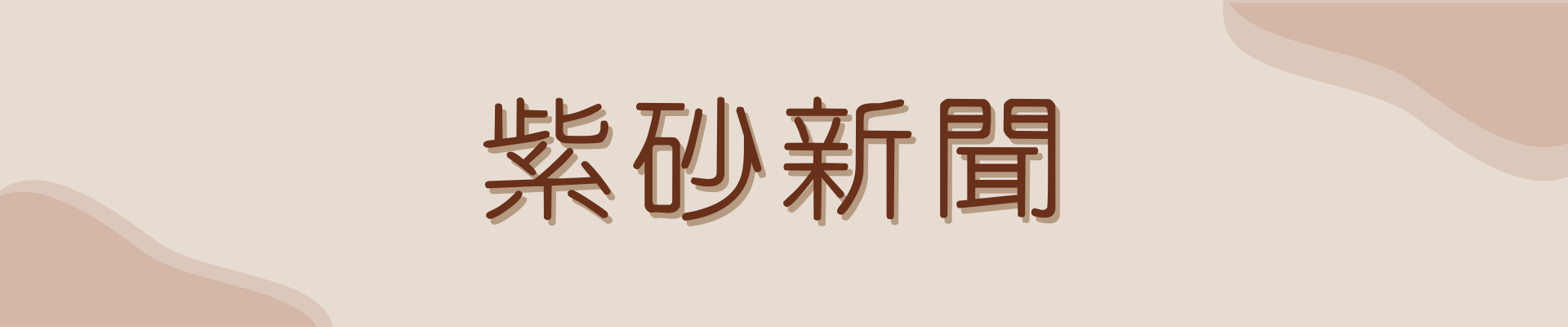 紫砂新聞