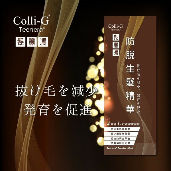 Colli-G 髮麗濃【正品】防脫生髮精華60毫升【Colli-G膠原再生】