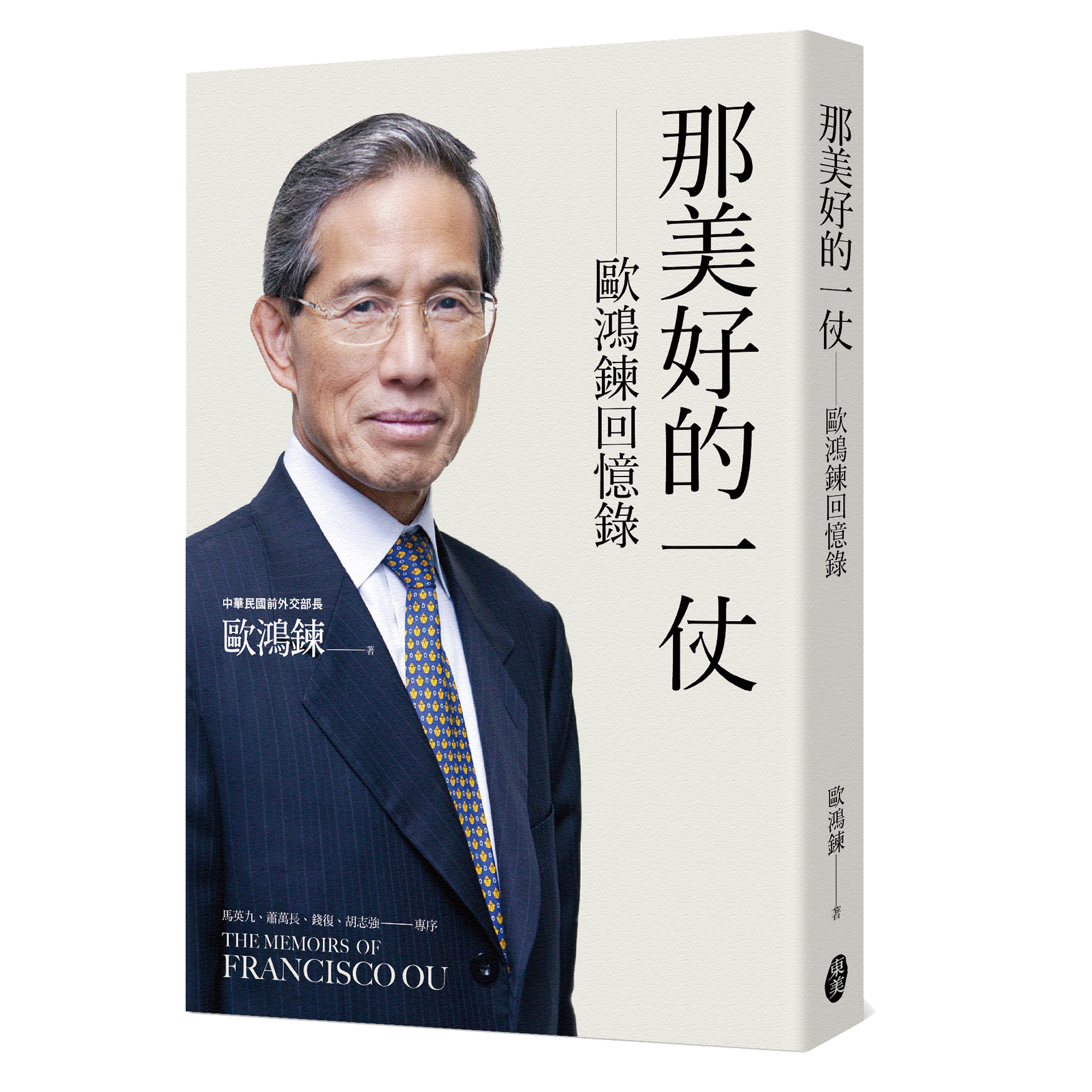 歐鴻鍊《那美好的一仗：歐鴻鍊回憶錄》