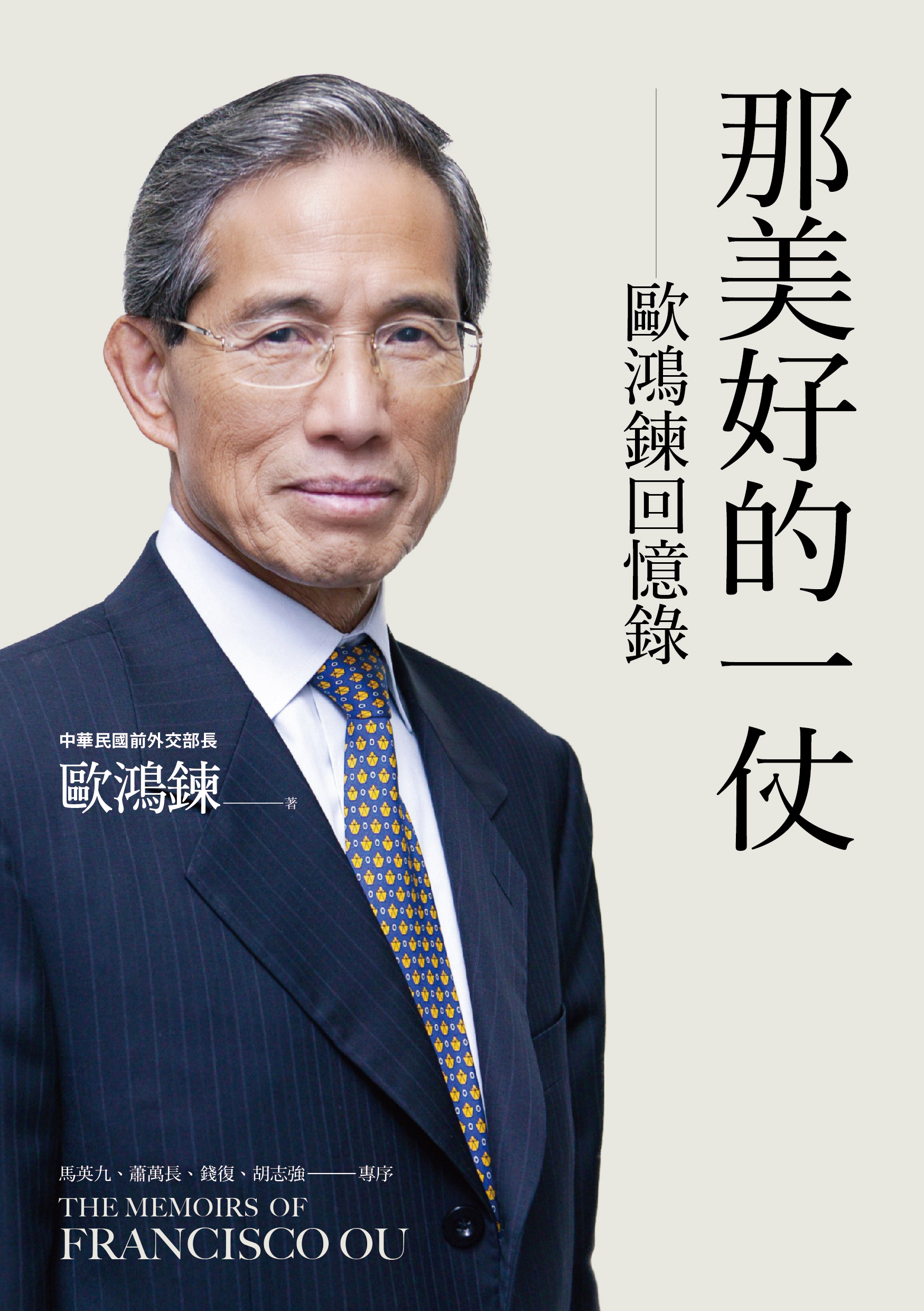 歐鴻鍊《那美好的一仗：歐鴻鍊回憶錄》