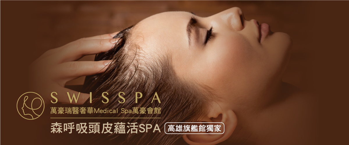 瑞醫SWISSPA高雄萬豪旗艦館獨家活動
