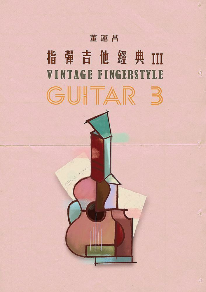 指彈吉他經典3 董運昌 吉他教材 fingerstyle 吉他演奏書 自學書