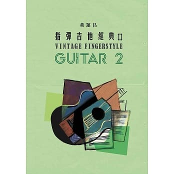 指彈吉他經典2 董運昌 fingerstyle 吉他演奏書 自學書
