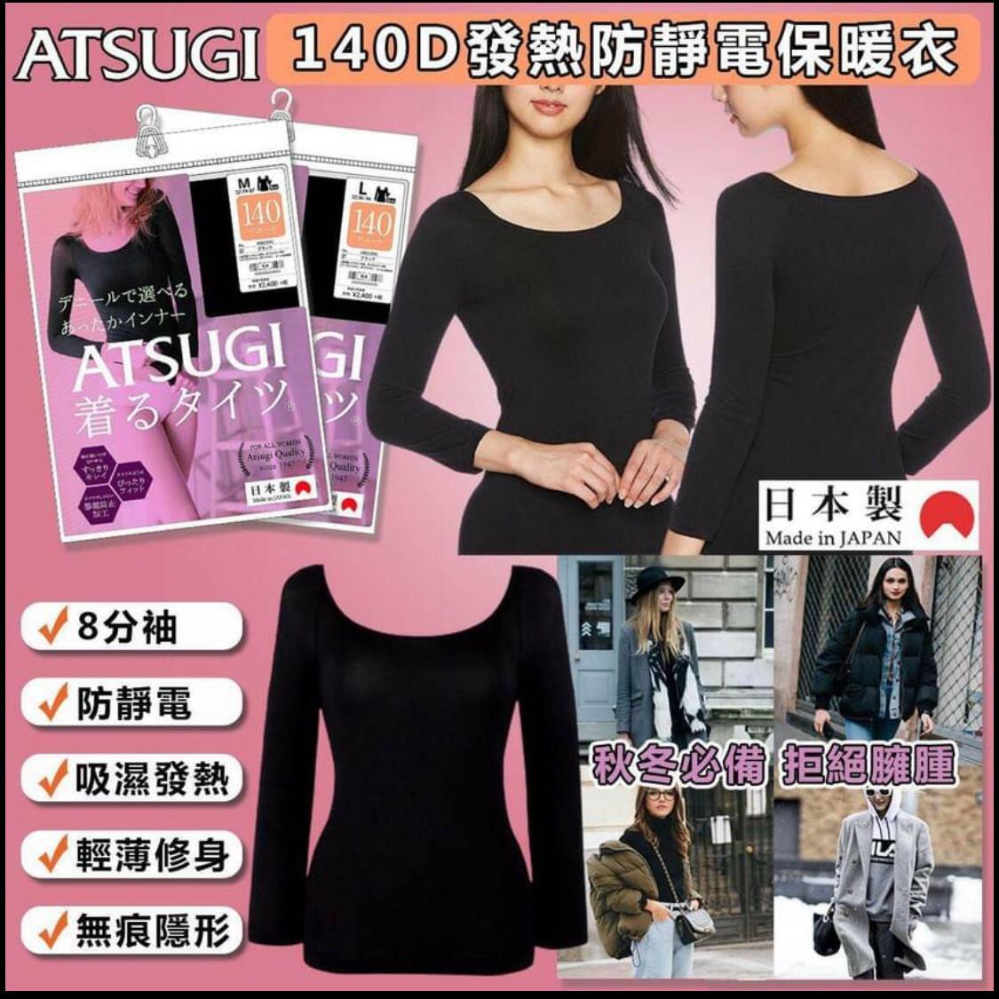 ATSUGI厚木140D發熱防靜電保暖衣