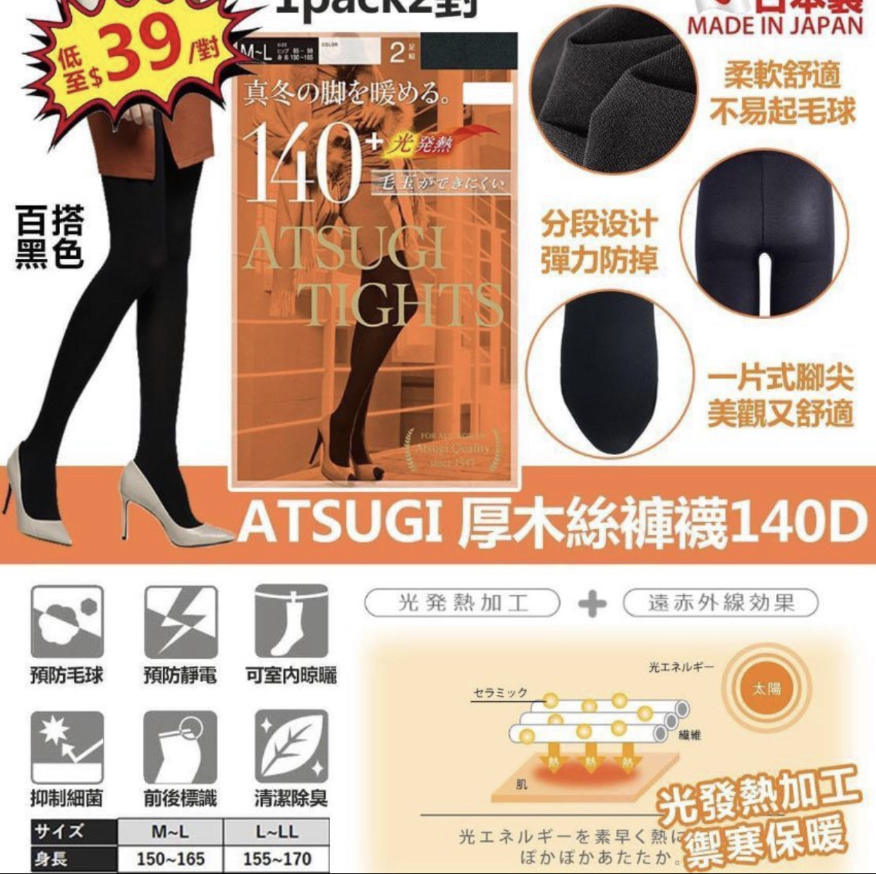 日本製ATSUGI厚木140D光發熱絲襪褲