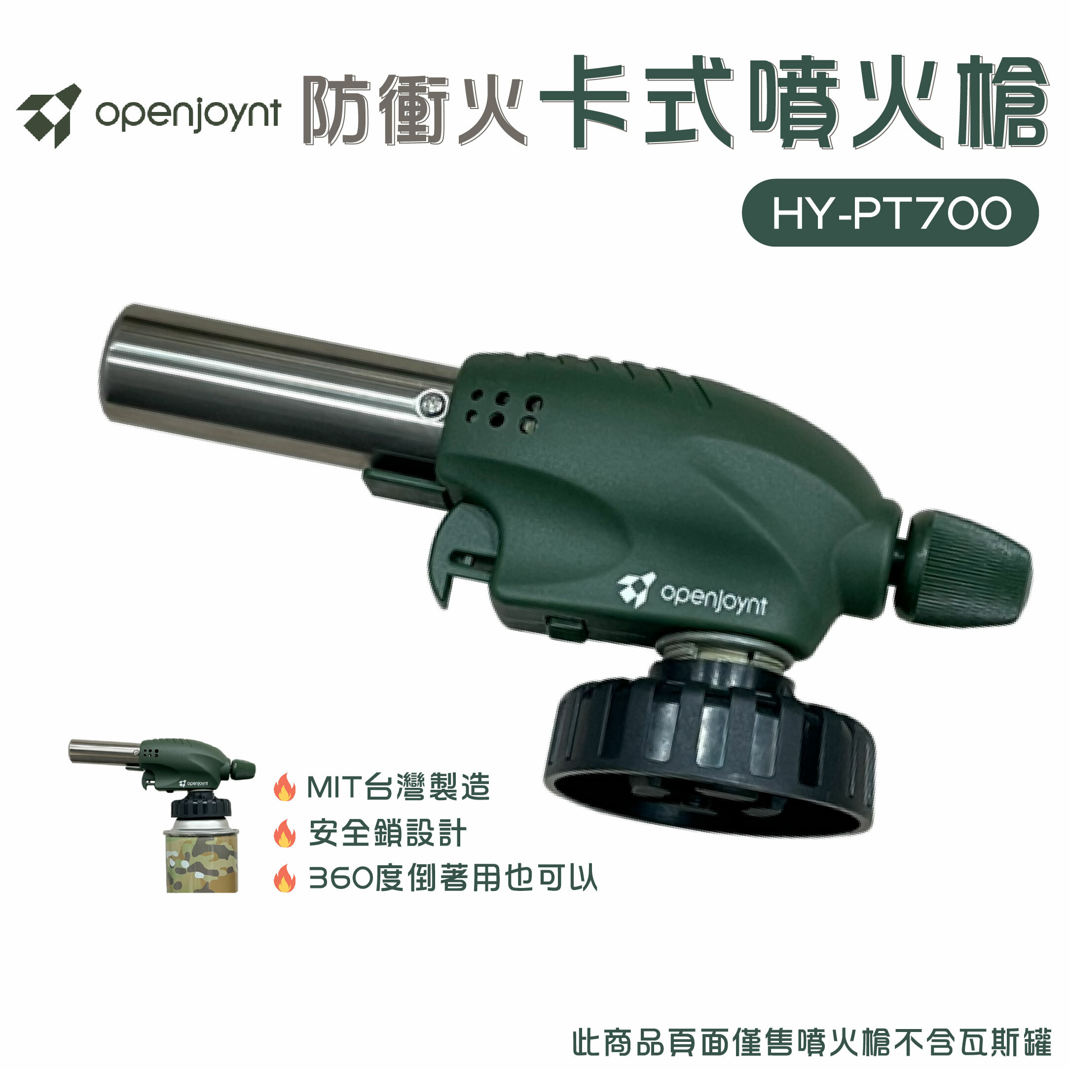 OPENJOYNT 拓幸良品防衝火卡式噴火槍