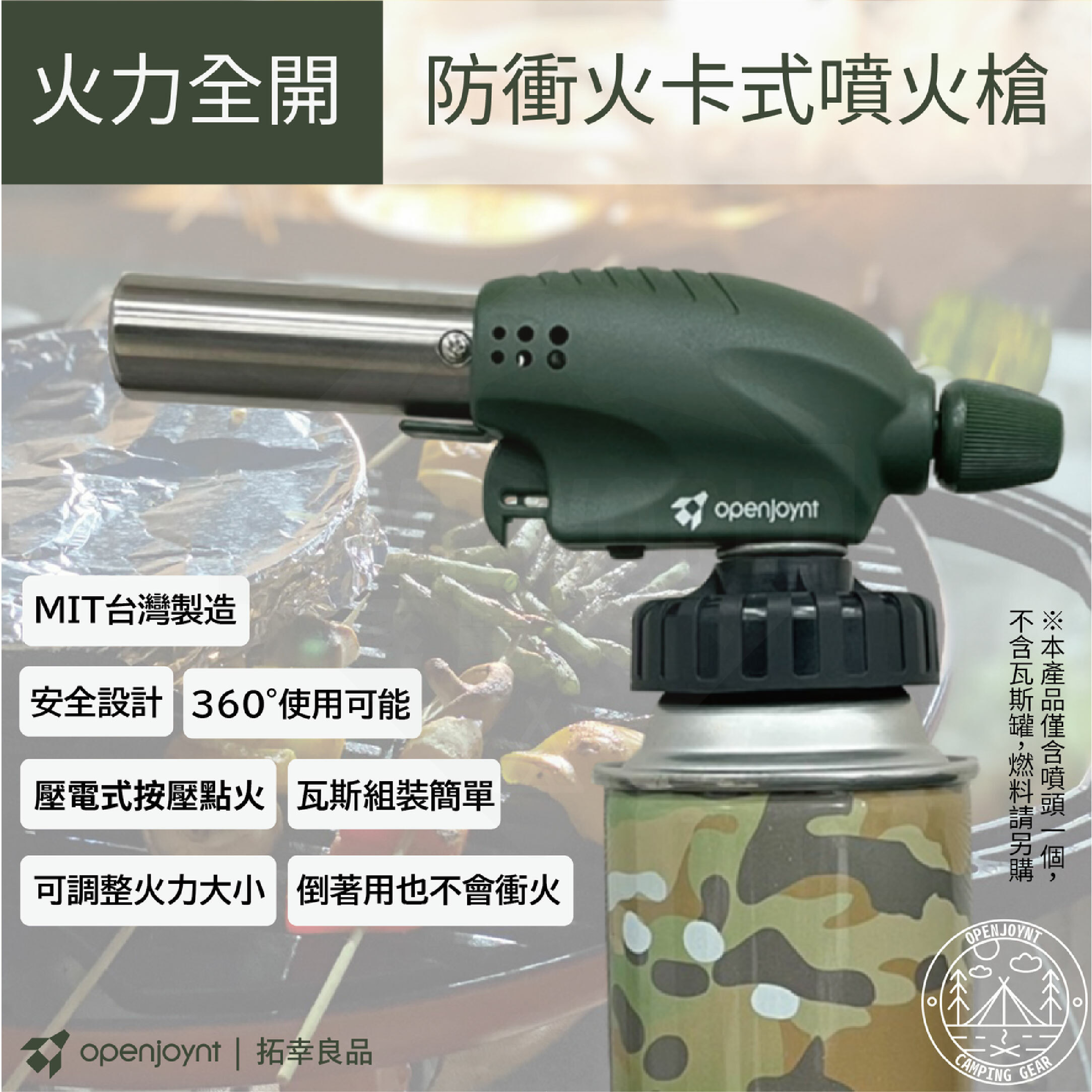 【OPENJOYNT】拓幸良品防衝火卡式噴火槍