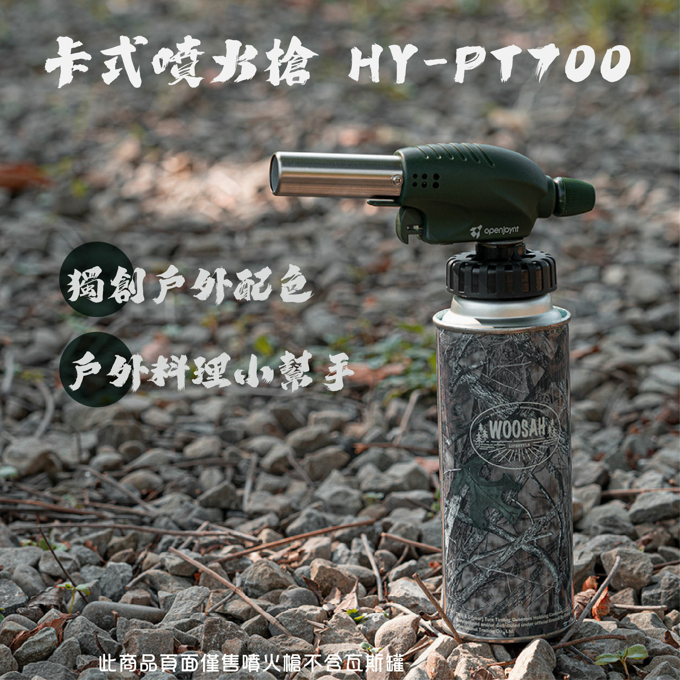 【OPENJOYNT】拓幸良品防衝火卡式噴火槍