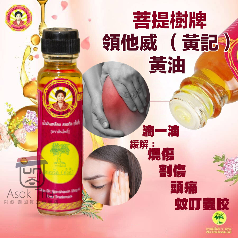 菩提樹牌頌他威(黃記）黃油  24ml