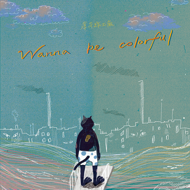 【薄荷綠工廠 mint green mill 】Wanna be colorful