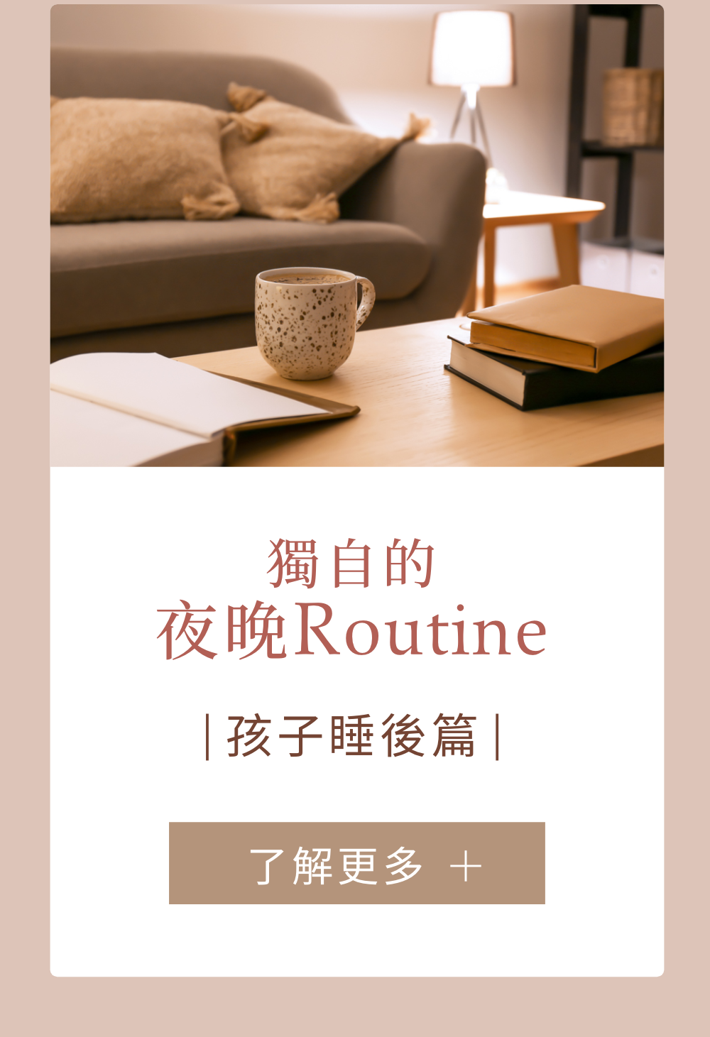 夜晚routine