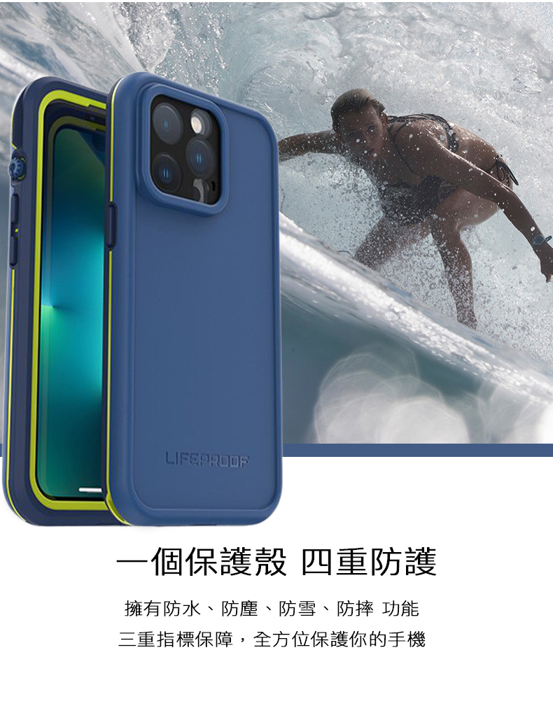 LifeProof  | FRĒ 終極防水防摔防塵防雪保護殼・iPhone 13 系列 - 商品介紹