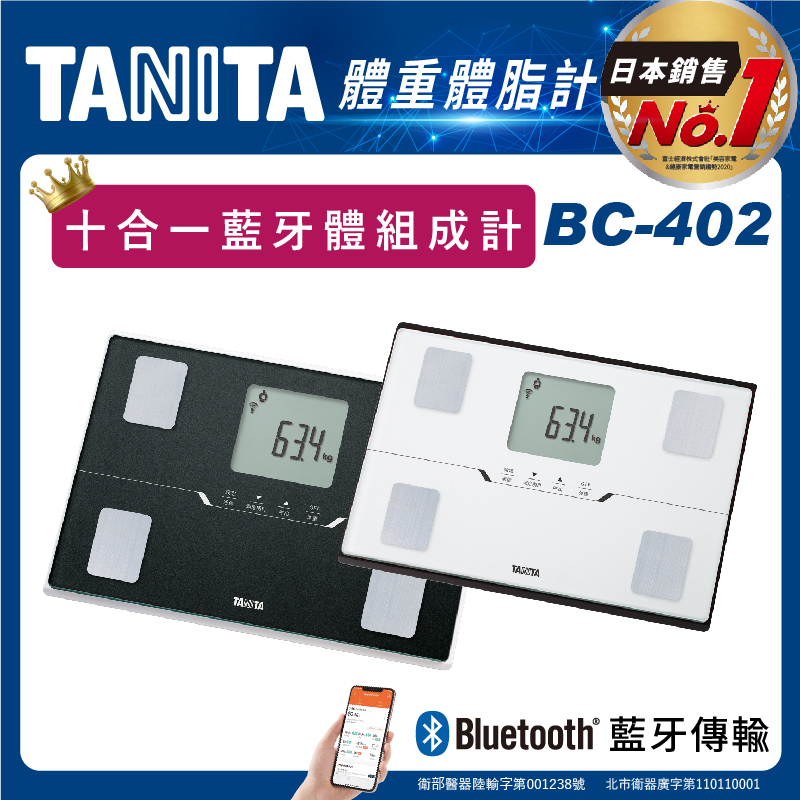 TANITA 十合一藍牙智能體組成計BC-402