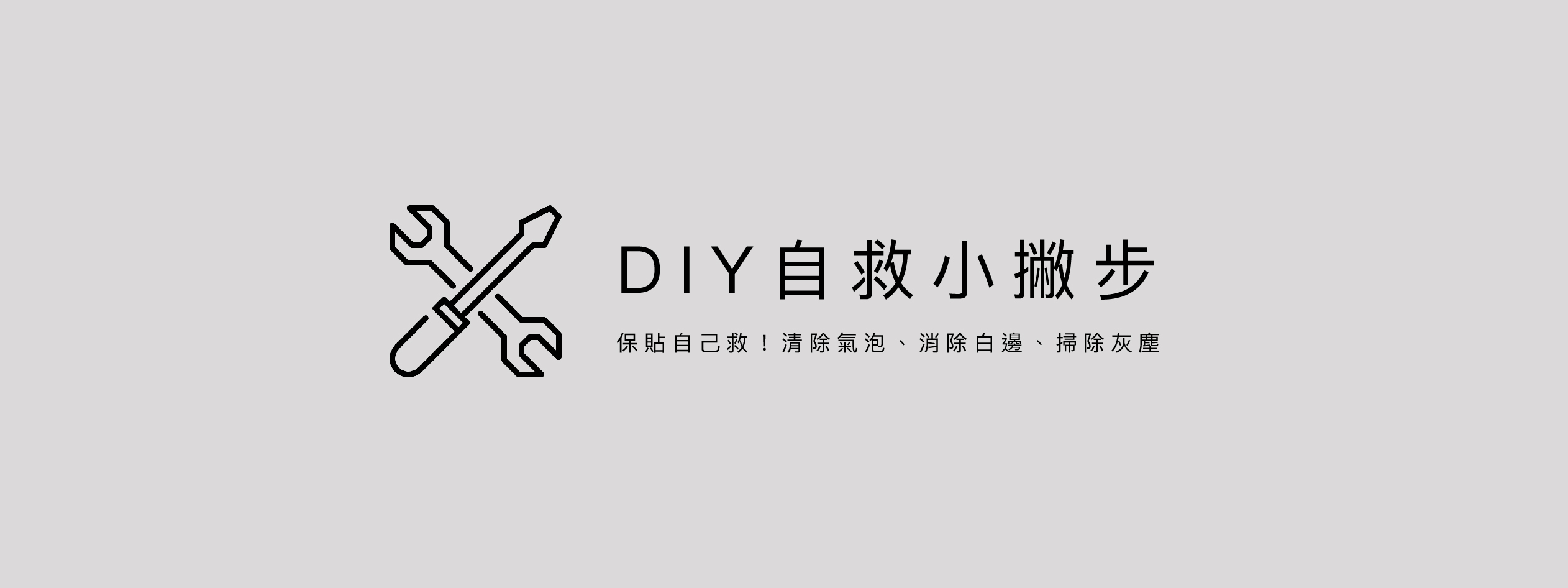 DIY自救小撇步