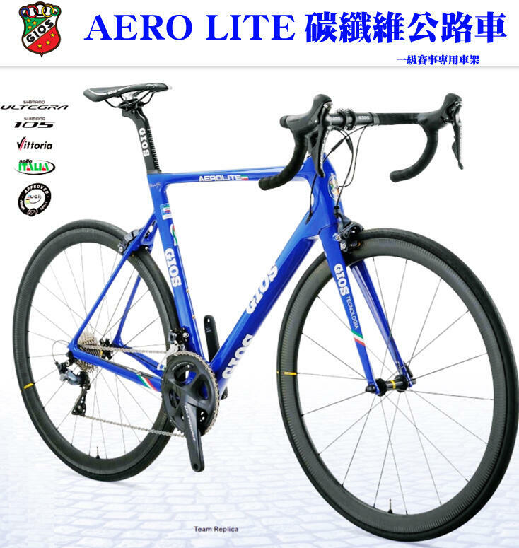 義大利GIOS AERO LITE 碳纖維公路車