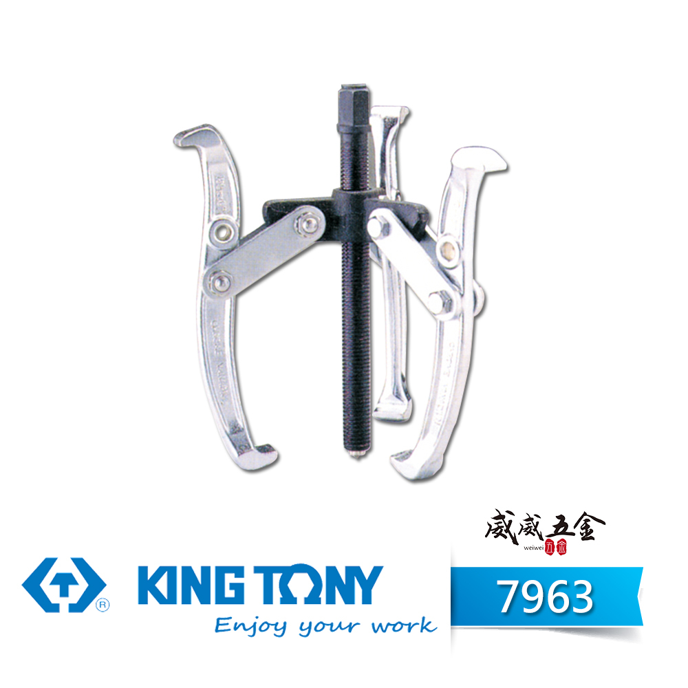 KING TONY 金統立 台灣製｜3" 4" 6" 8" 12" 三爪拔輪器 三爪式軸承拔輪器 3爪培林拔取器｜7963