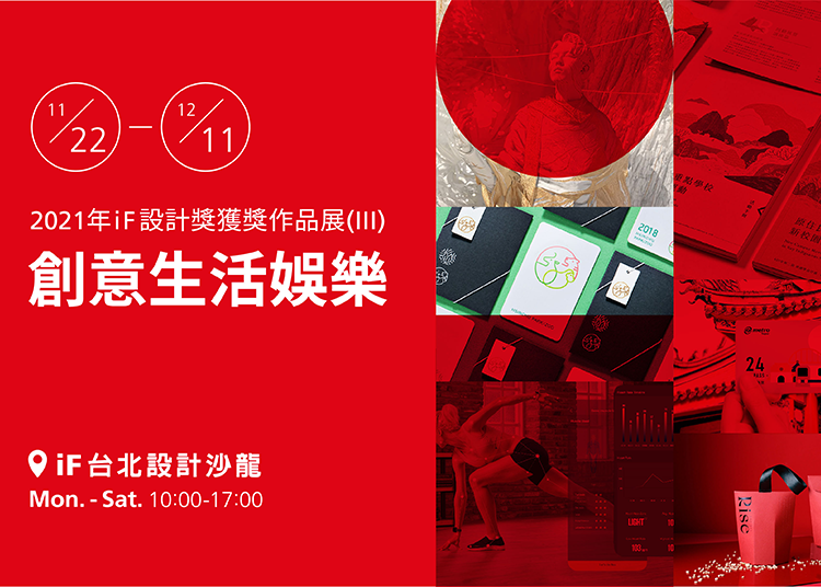 第三場展覽「創意生活娛樂」的展出獲獎作品囊括了包裝、傳達、用戶體驗、用戶介面與服務設計的優秀台灣獲獎作品。