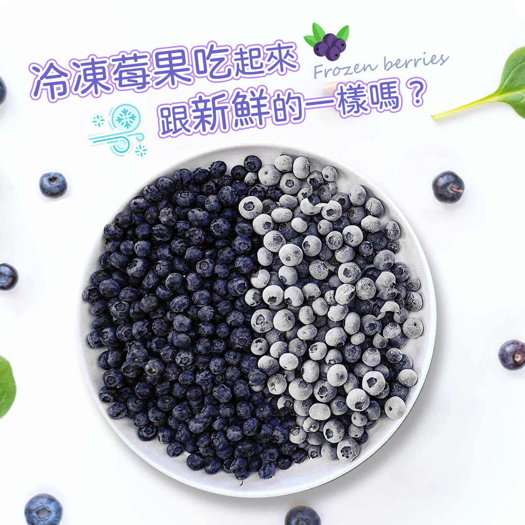 冷凍莓果吃起來跟新鮮的一樣嗎 ?🤔