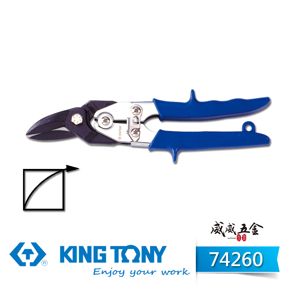 KING TONY 金統立 台灣製｜藍柄右彎-省力型鐵皮剪刀 歐式強力型鐵皮剪 薄不銹鋼剪切剪刀｜74260