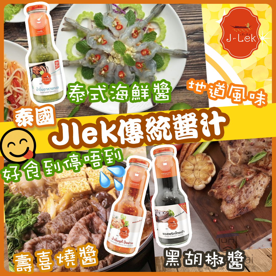 泰國J -LEK 傳統醬汁 350g(泰式海鮮醬/黑胡椒醬/壽喜燒醬)