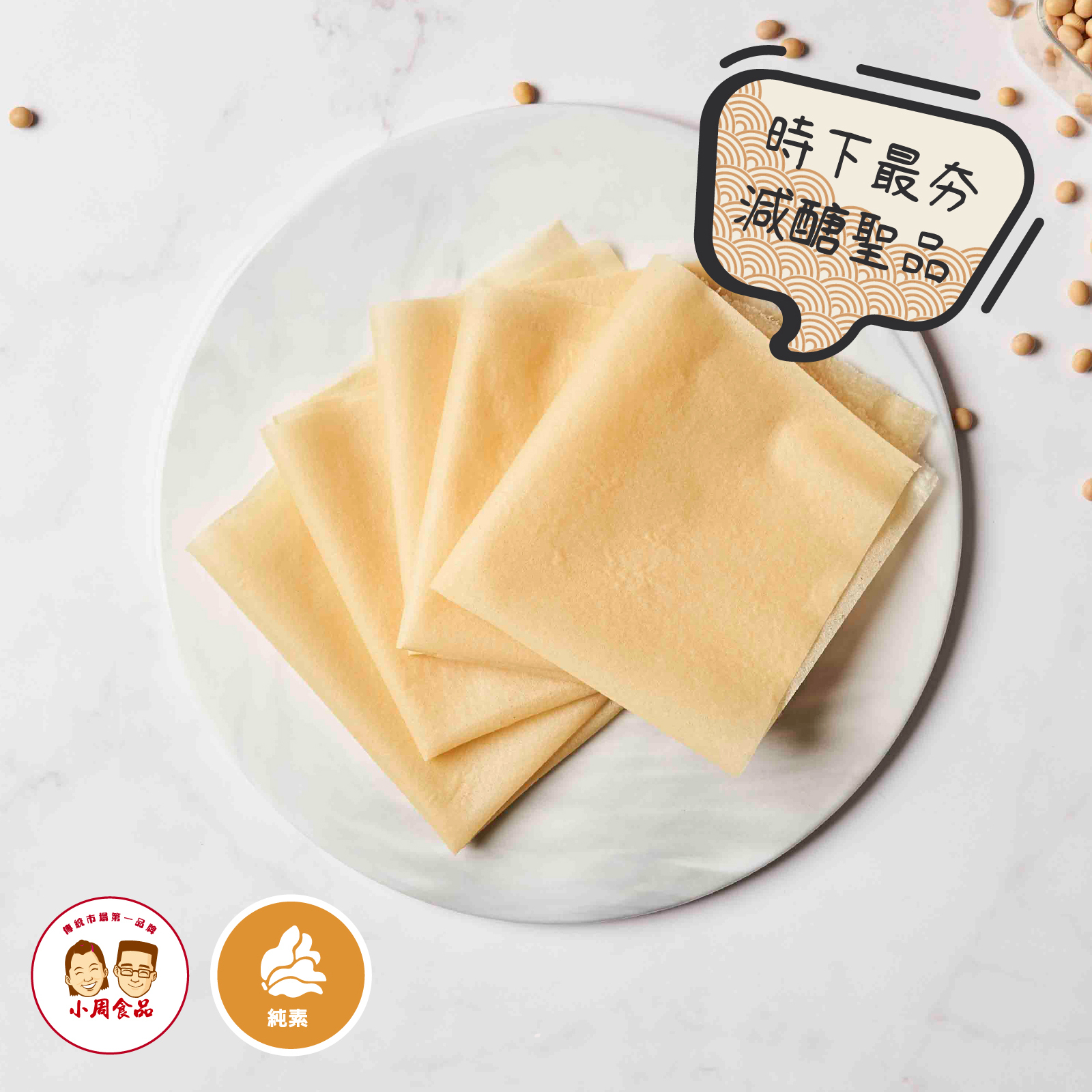 【本家生機】千張豆腐衣 23x25cm|135g|純素