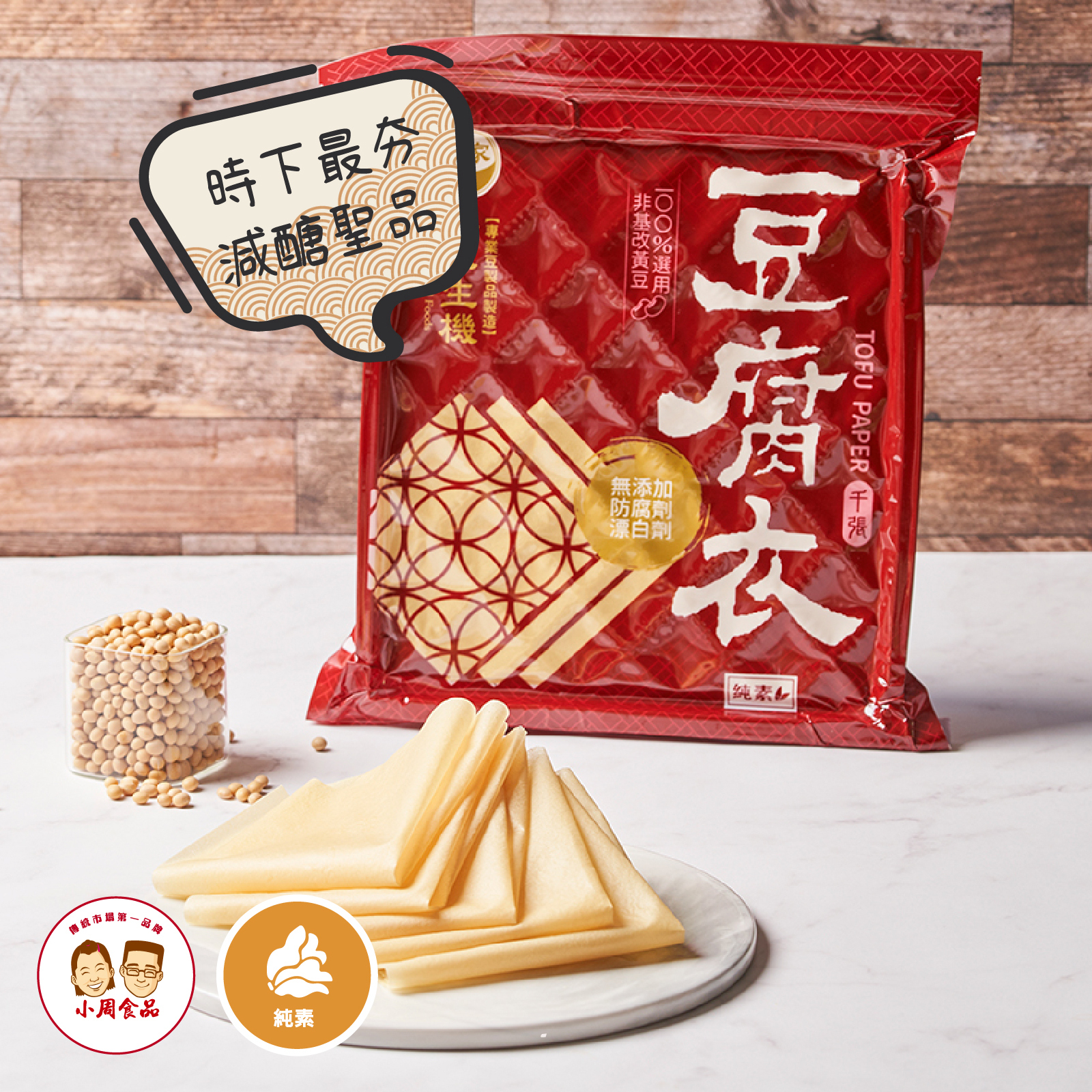 【本家生機】千張豆腐衣 23x25cm|135g|純素