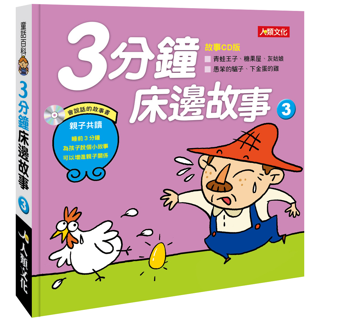 //福利品//3分鐘床邊故事(3)(附CD)
