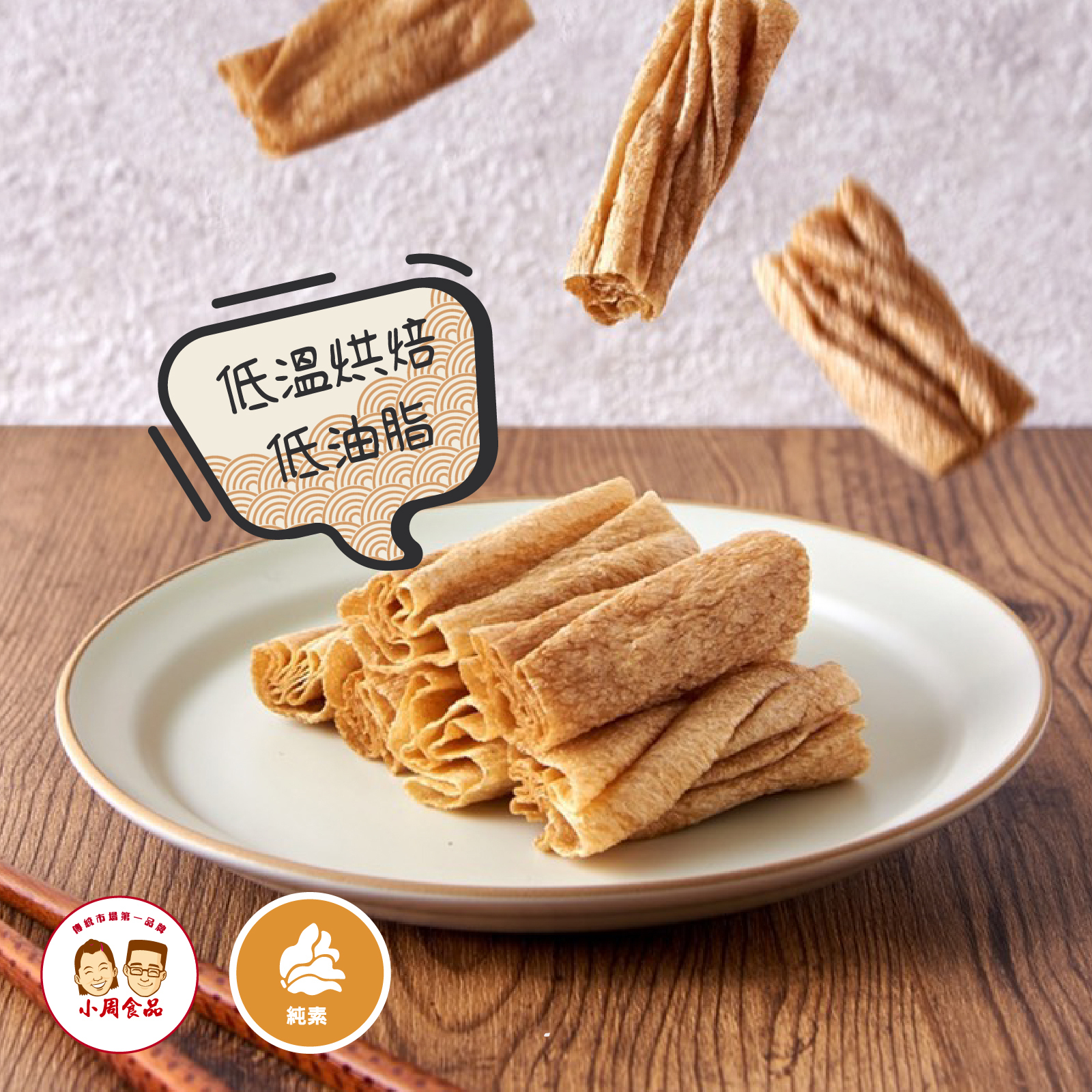 【本家生機】小麥豆卷|130g|純素