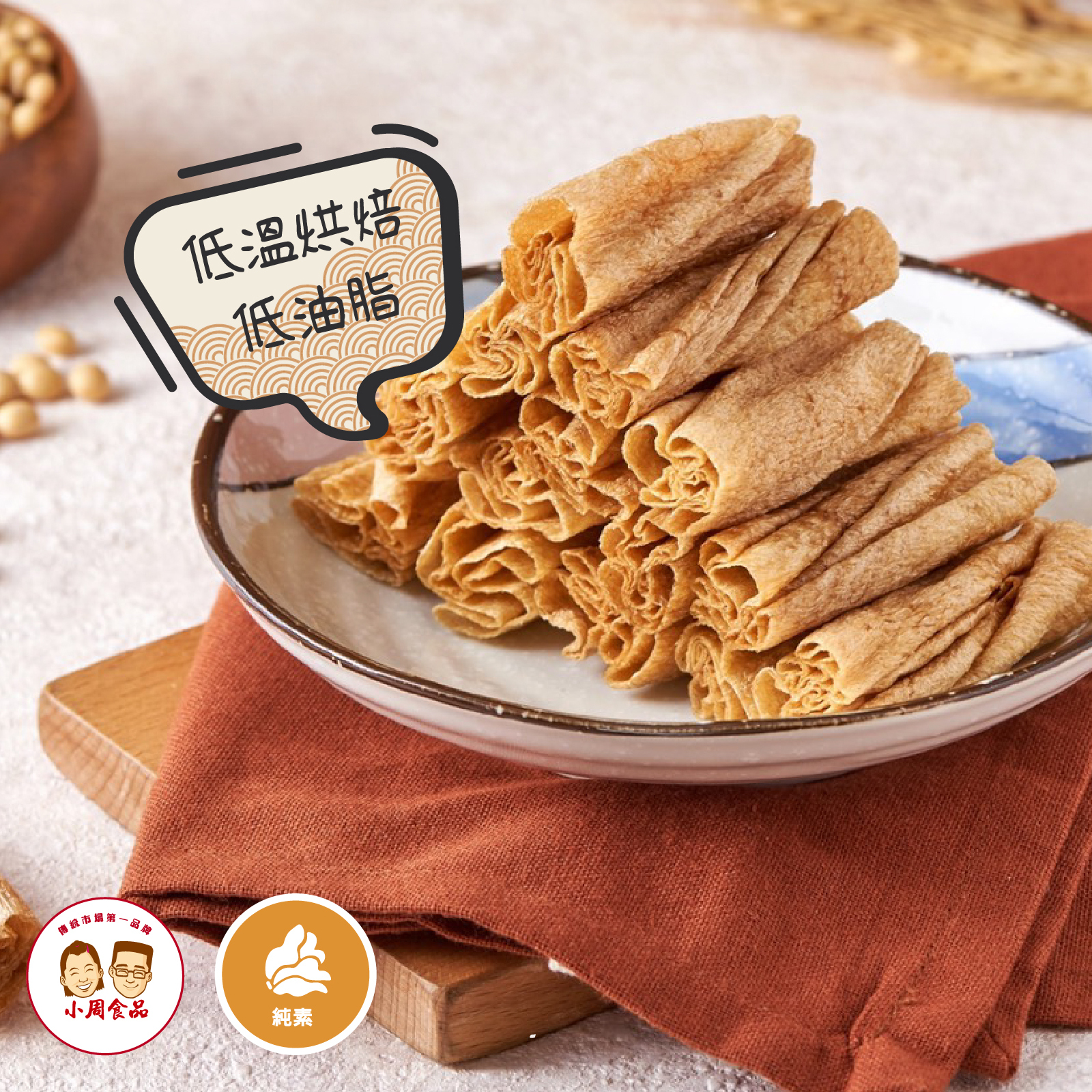 【本家生機】小麥豆卷|130g|純素