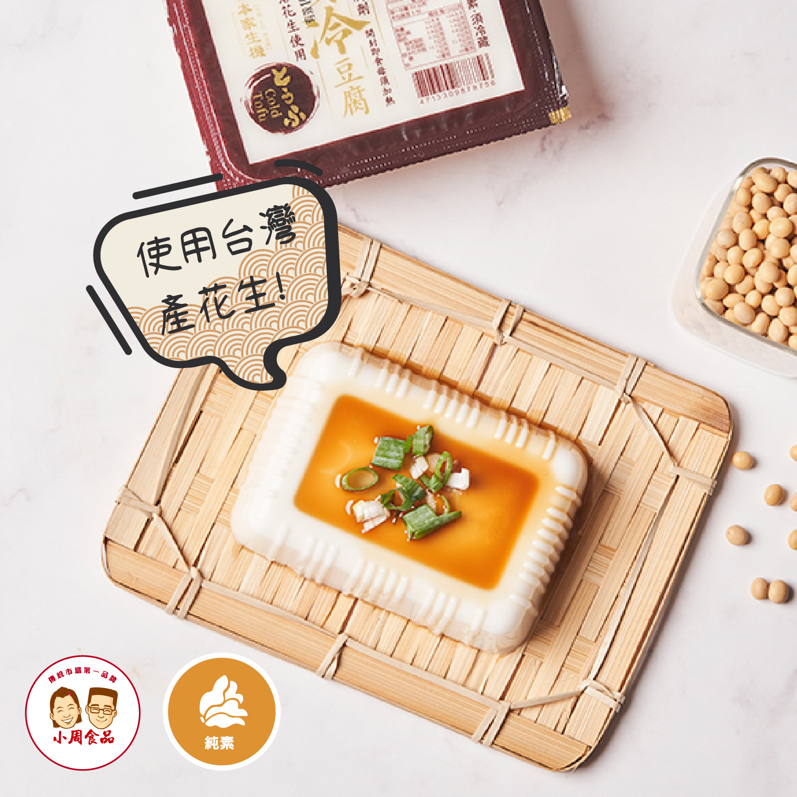 【本家生機】日式冷豆腐  | 250g /盒 | 純素 (2盒入)