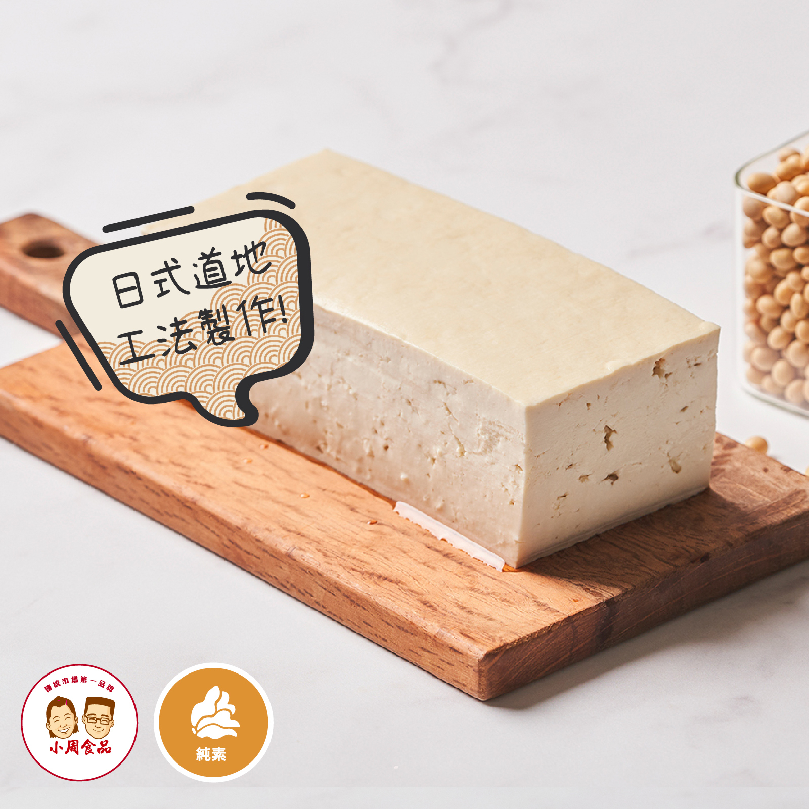 【耕豆腐】木棉豆腐|460g|純素