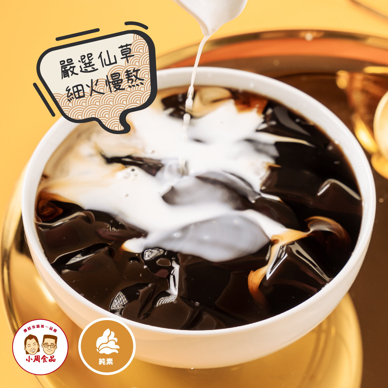 【小周食品】客家手作仙草凍(夏季限定)| 350g | 24入/箱| 2箱即免運