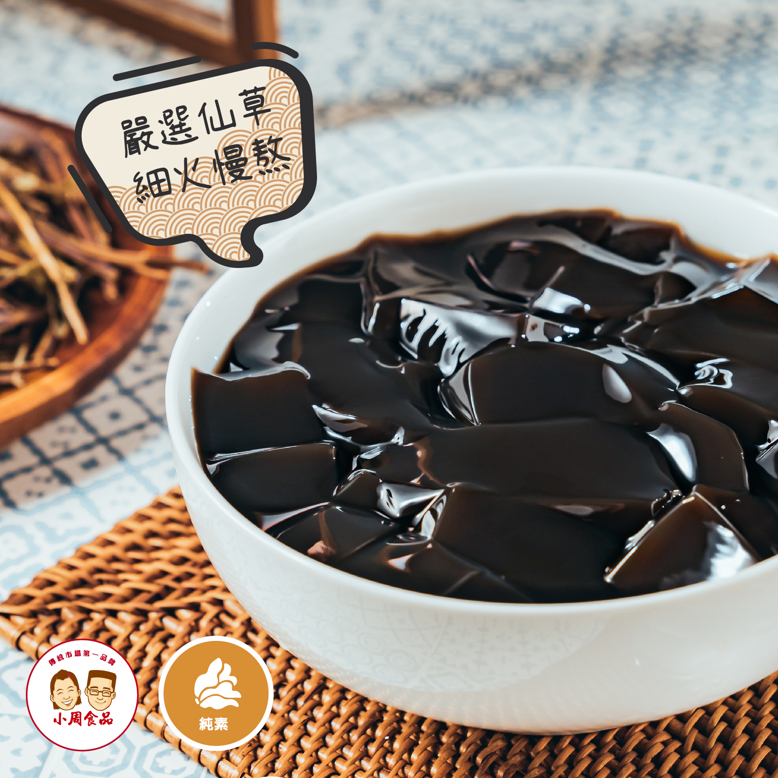 【小周食品】客家手作仙草凍(夏季限定)| 350g | 24入/箱| 2箱即免運