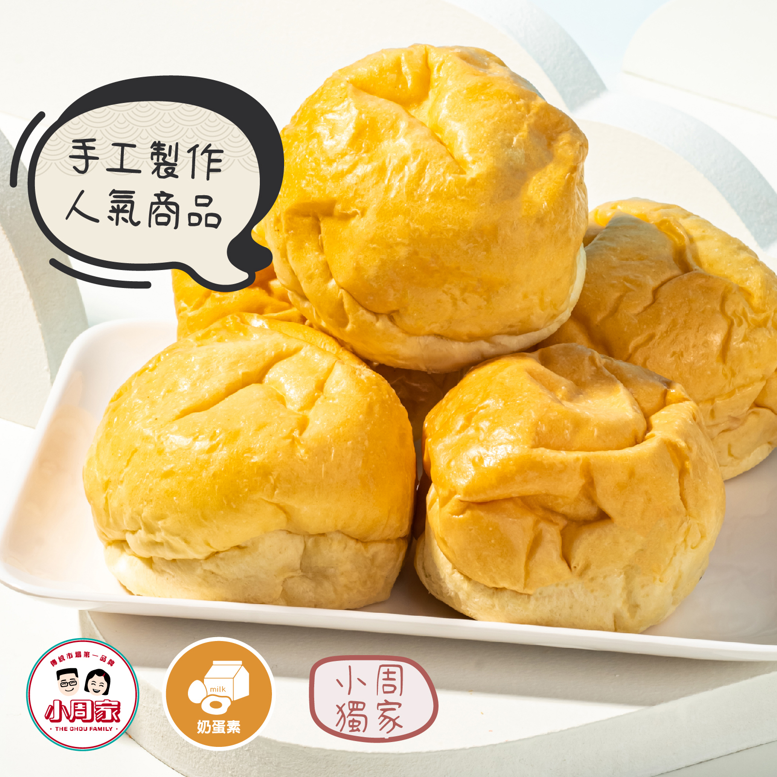 【小周食品】手工餐包 (鹹奶油 | 芝麻) | ８入 | 蛋奶素