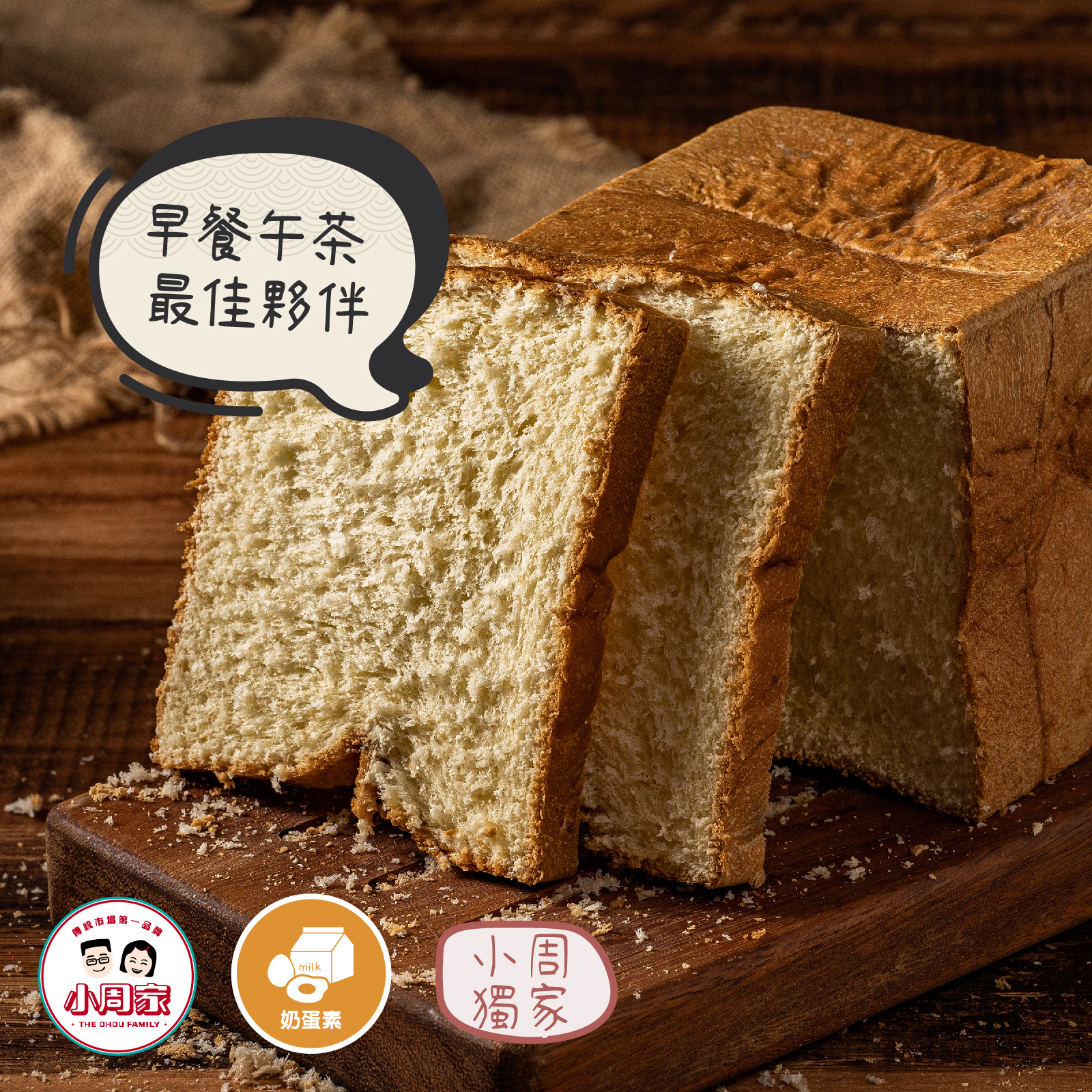 【小周食品】布里歐吐司 | 430g | 蛋奶素
