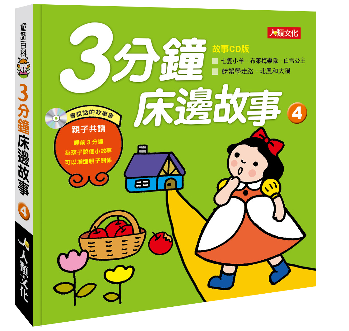 //福利品//3分鐘床邊故事(4)(附CD)