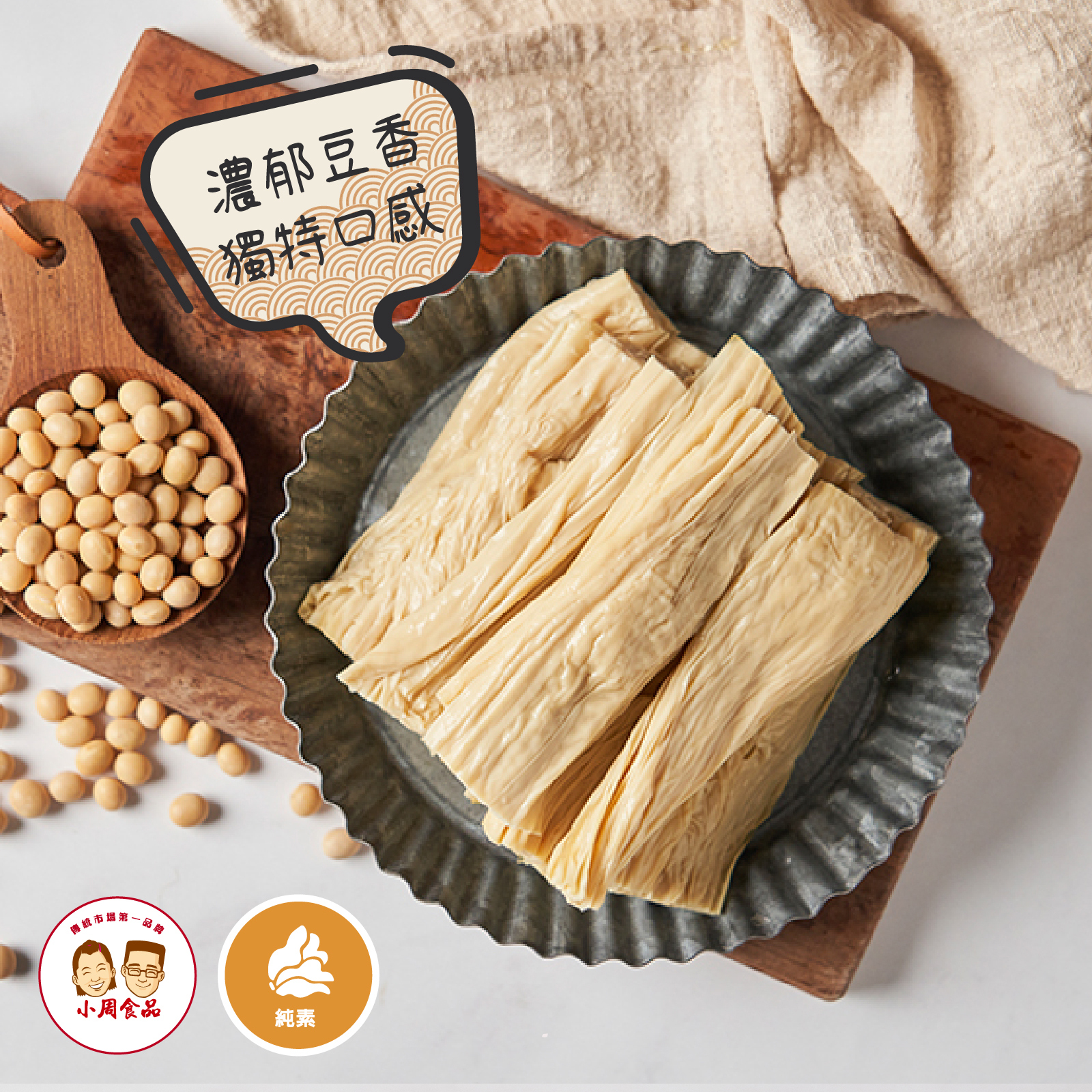 【耕豆腐】生鮮腐竹|150g|純素