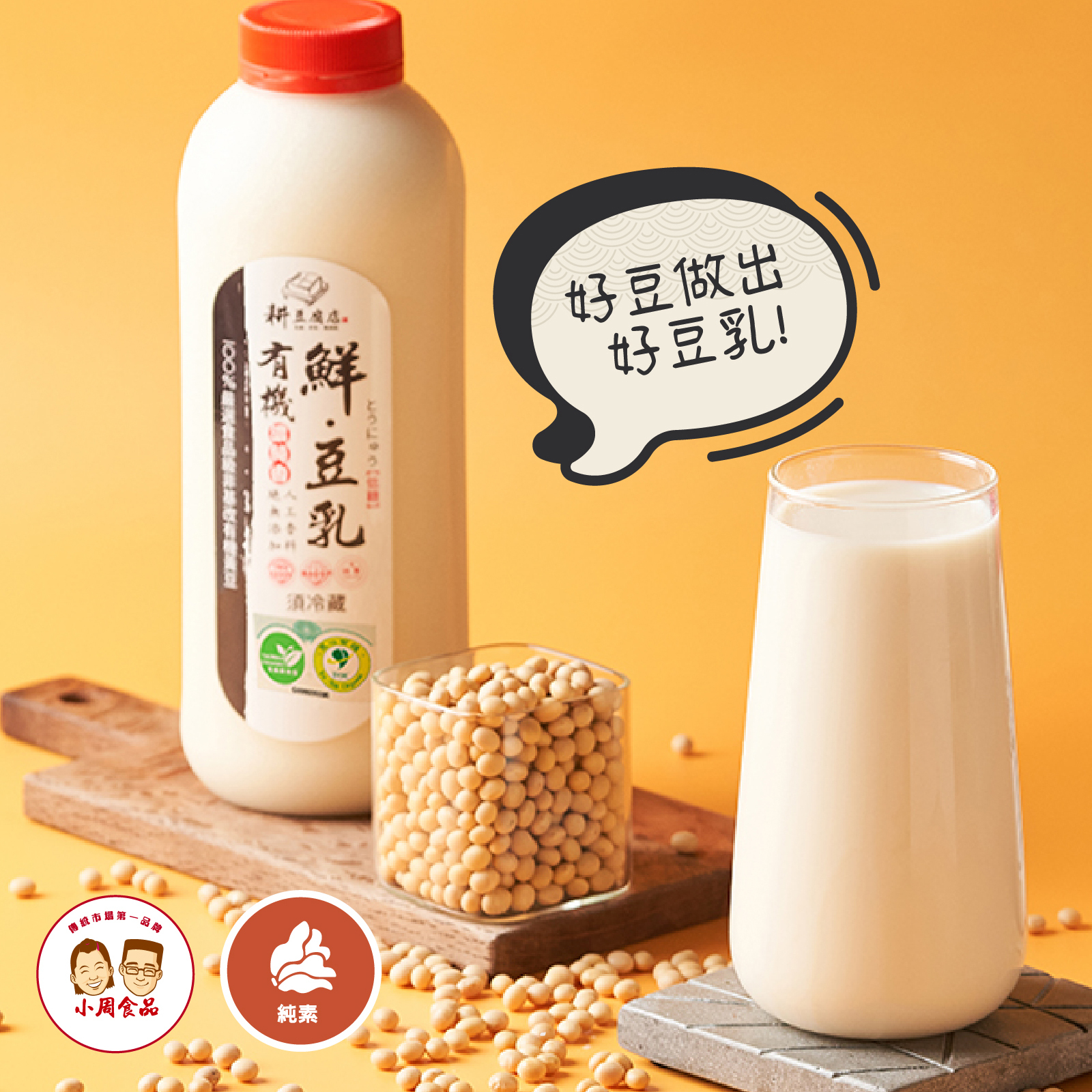 【耕豆腐】有機鮮豆乳|960ml|低糖