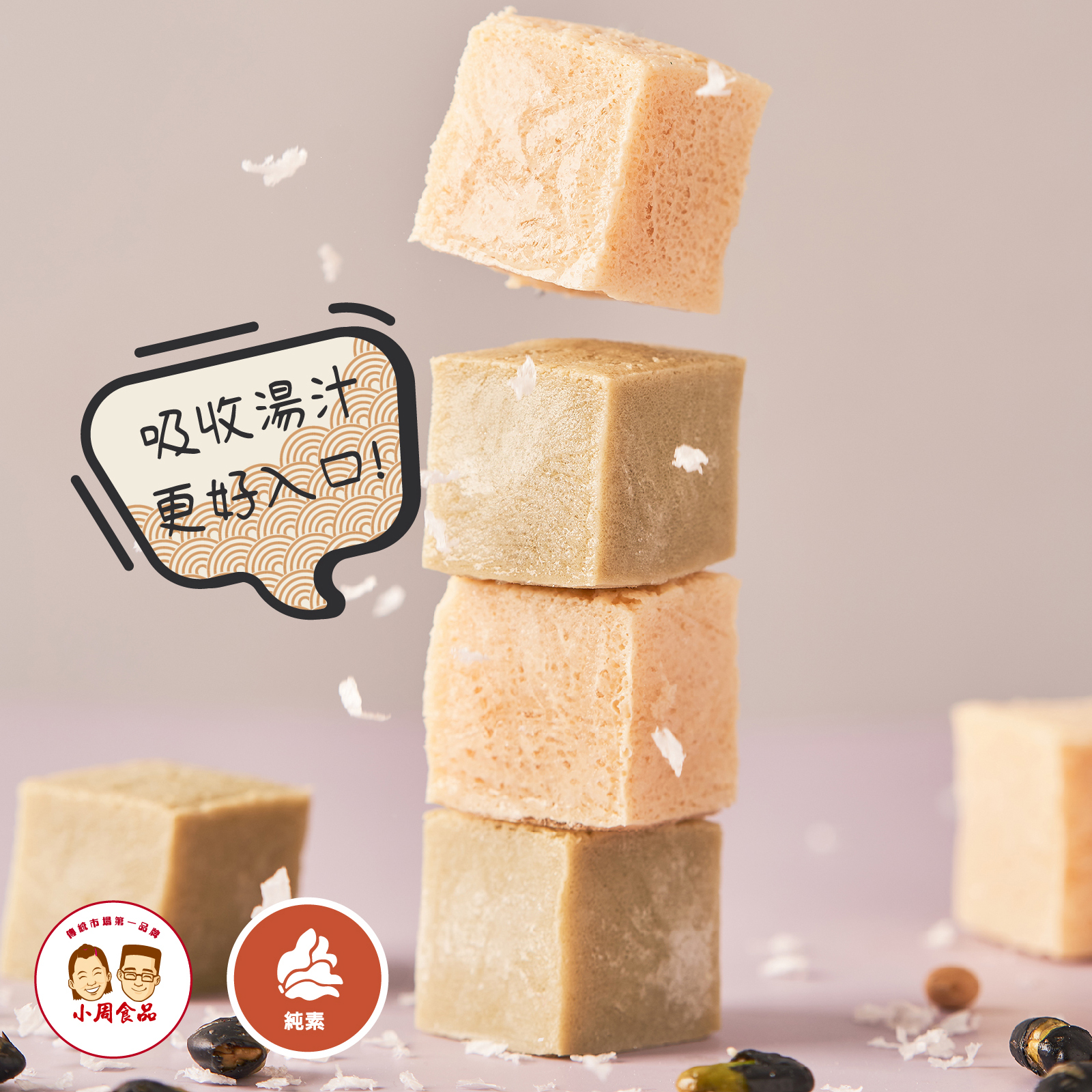 【本家生機】冰雪凍豆腐|300g|純素