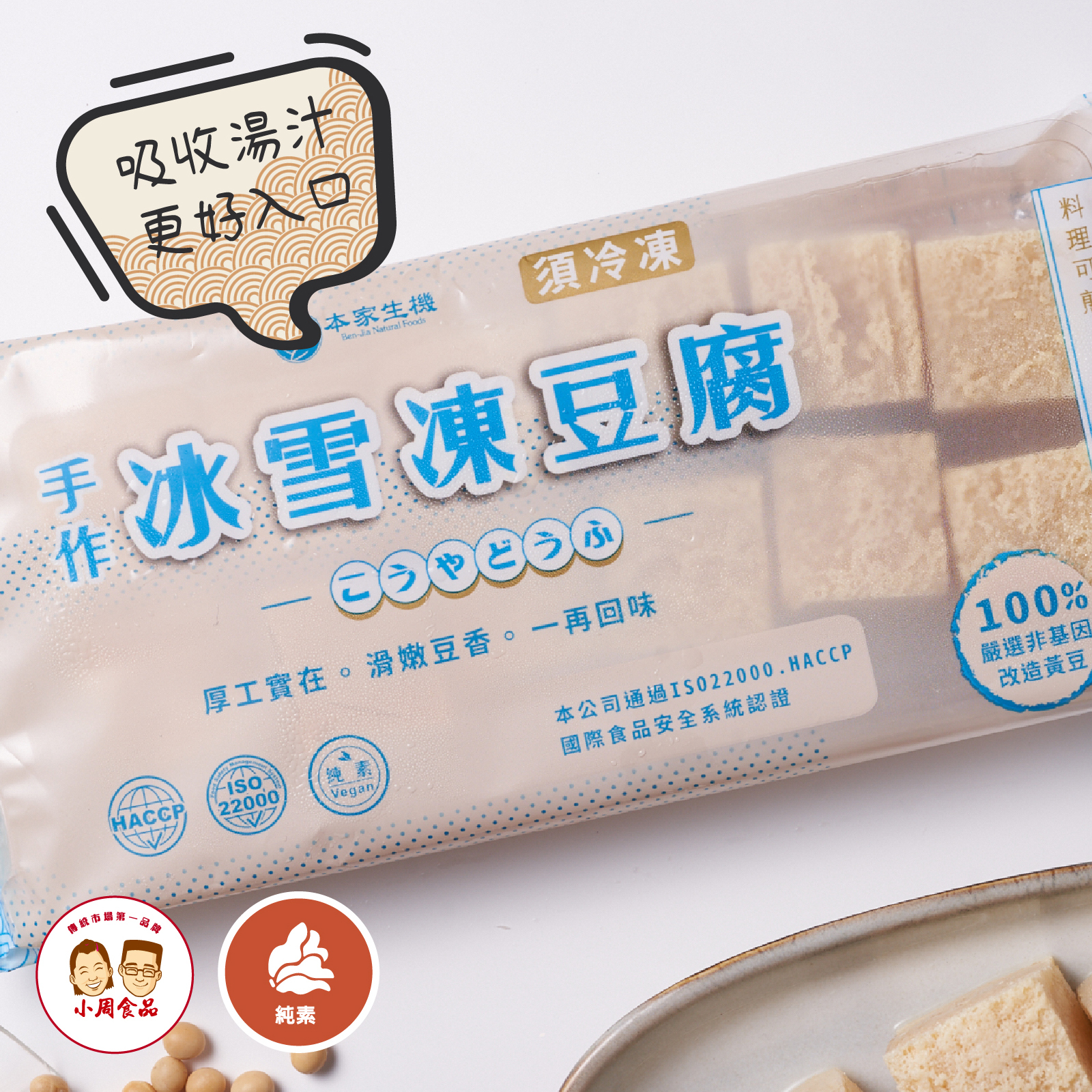 【本家生機】冰雪凍豆腐|300g|純素