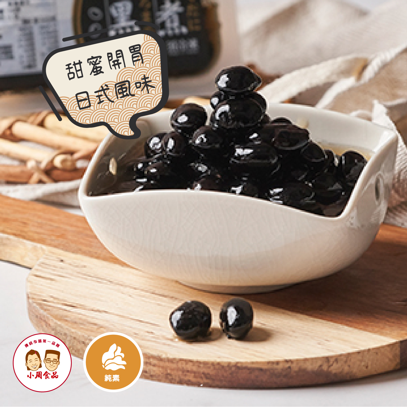 【本家生機】佃煮大黑豆|160g|冷凍純素