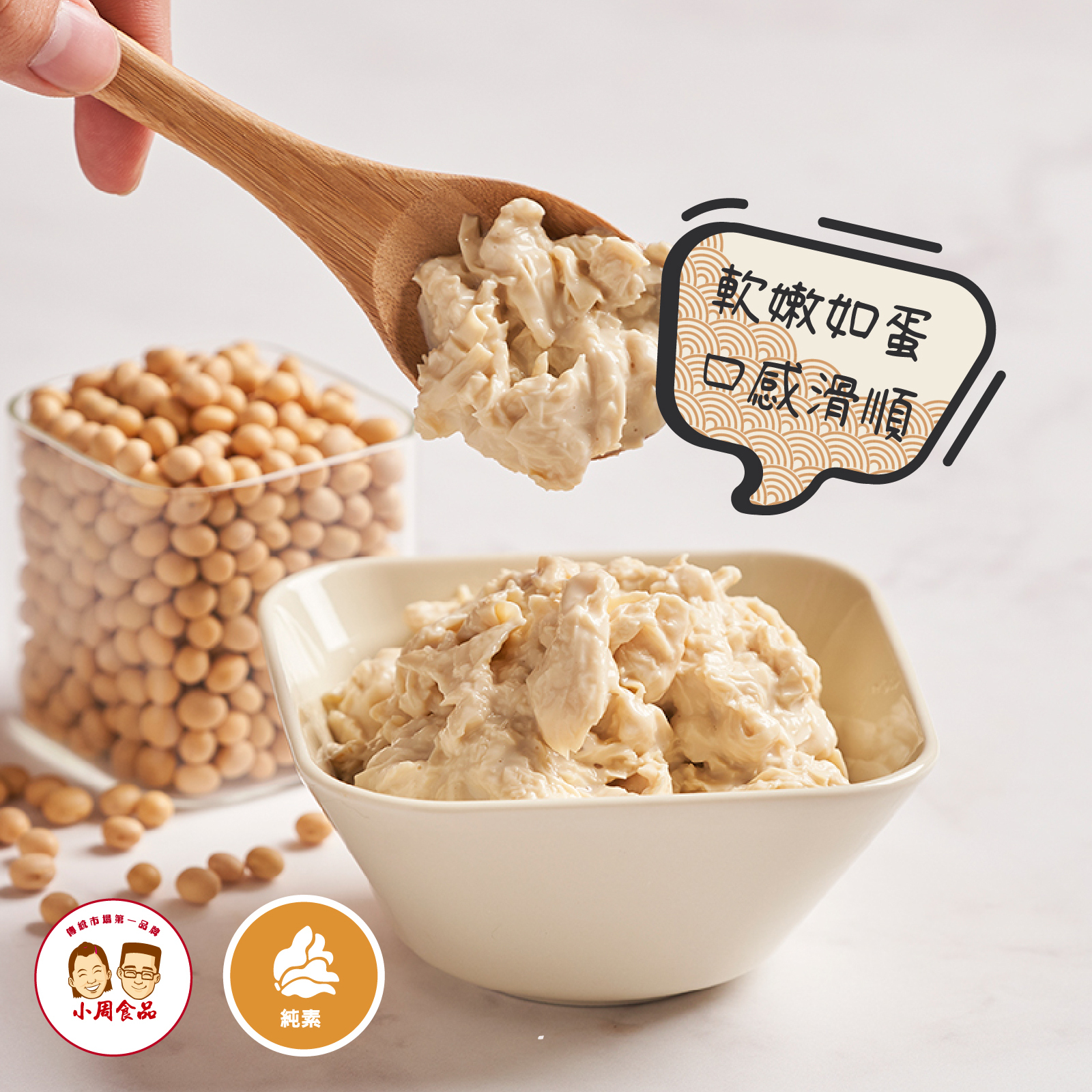 【小周食品】豆包泥|300g|純素