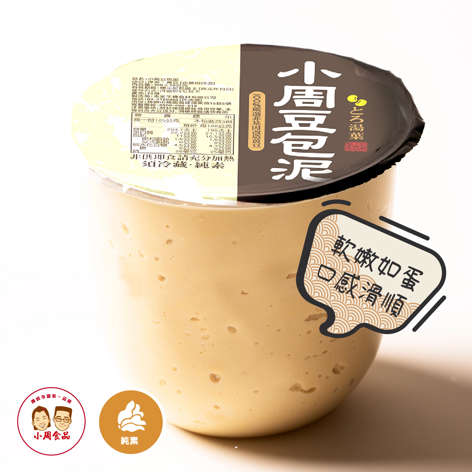 【小周食品】豆包泥|300g|純素