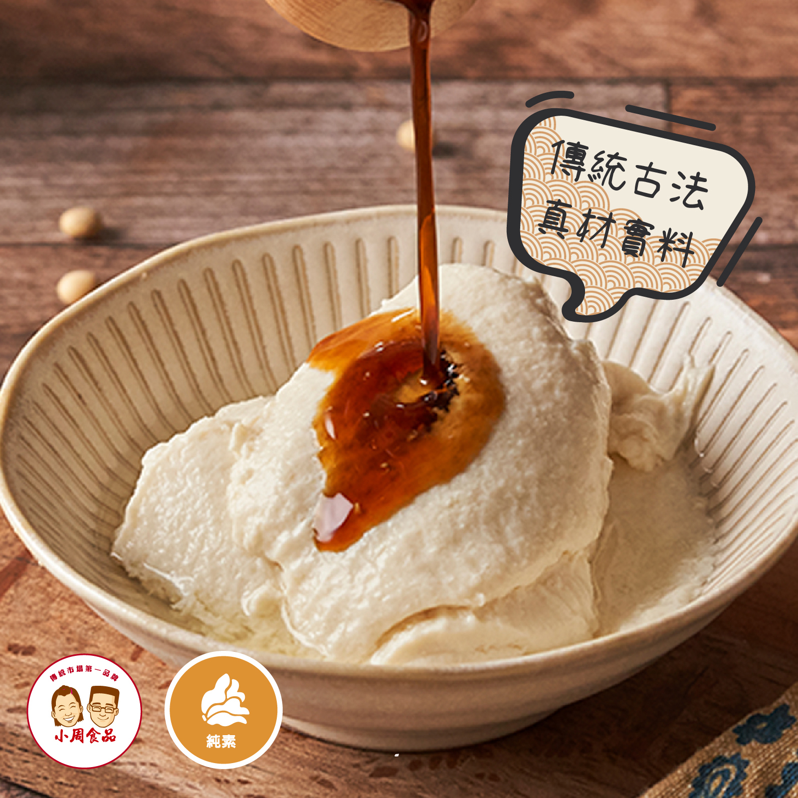 【耕豆腐】古早味手作豆花|850g|純素