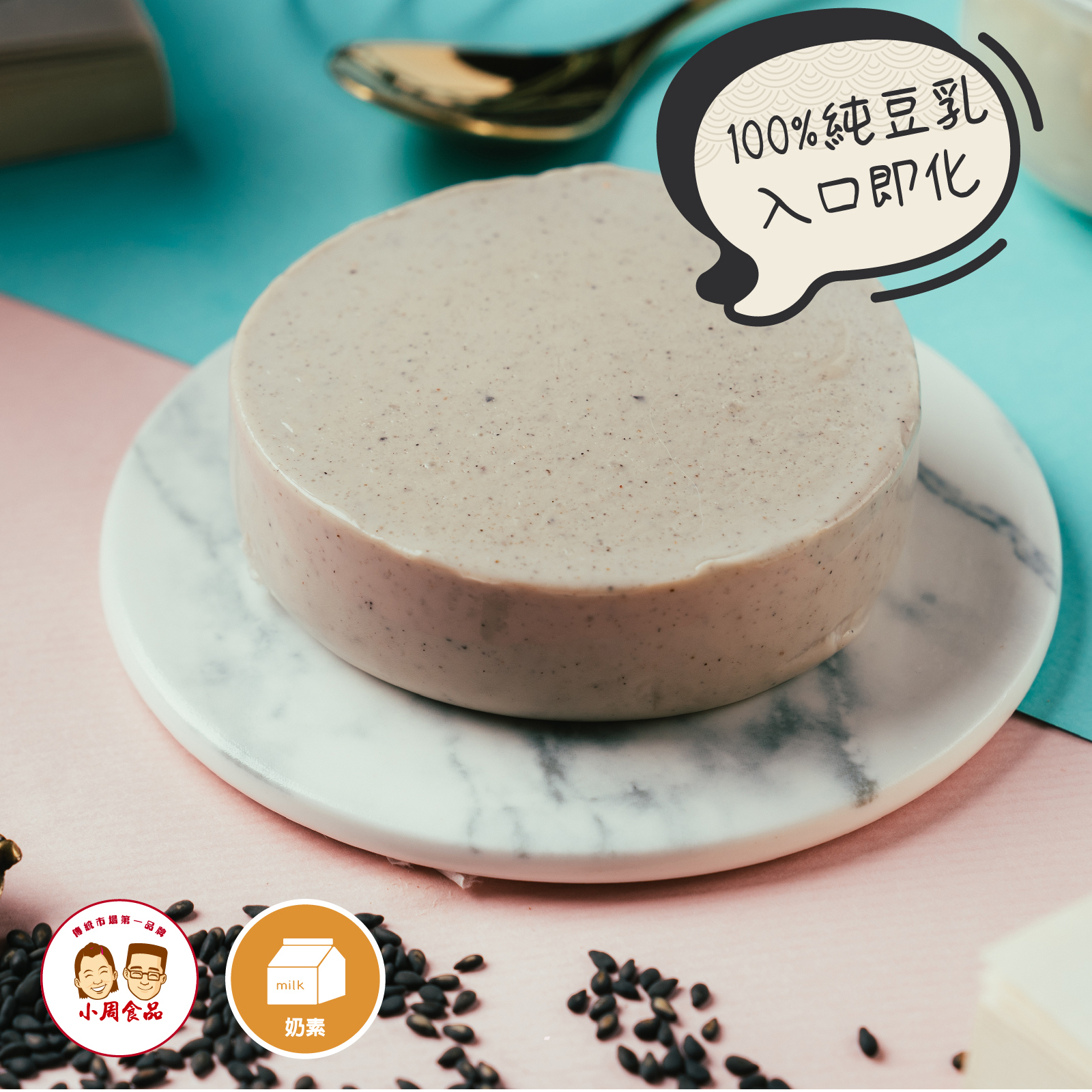 【耕豆腐】日式豆漿鮮奶酪(黑芝麻)|120g|奶素